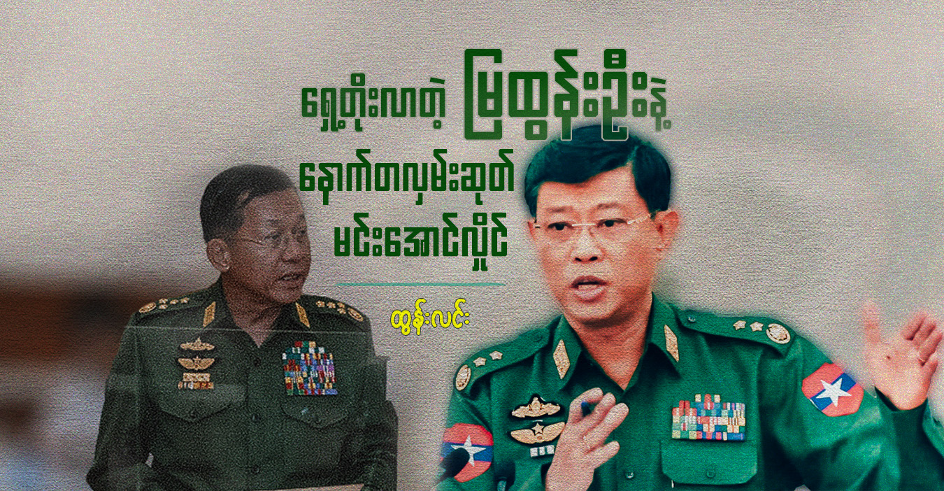 ရှေ့တိုးလာတဲ့ မြထွန်းဦးနဲ့ နောက်တလှမ်းဆုတ် မင်းအောင်လှိုင်