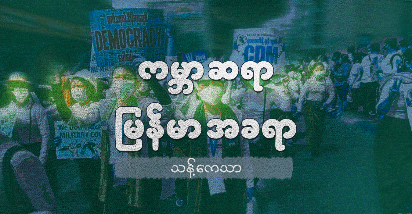 ကမ္ဘာ ဆရာ ၊ မြန်မာ အခရာ