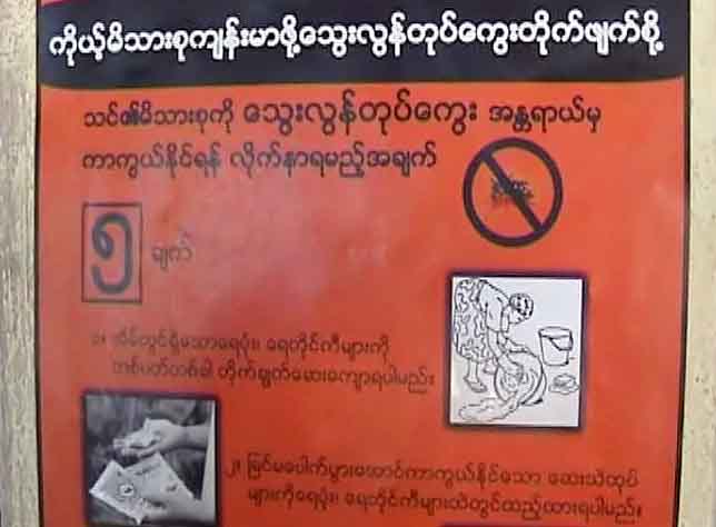 ေရႊ႕ေျပာင္းအလုပ္သမားမ်ားကုိ ေသြးလြန္တုပ္ေကြး ပညာေပး