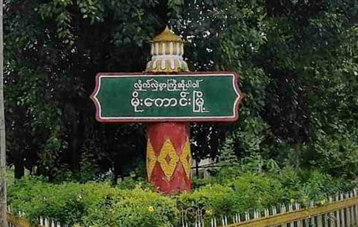 မိုးကောင်းနှင့်ဖားကန့်တွင် အုပ်ချုပ်ရေးမှူး ၁ ဦးအပါအဝင် ၃ ဦး ပစ်သတ်ခံရ