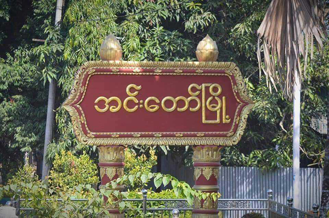 အင်းတော်တွင် စစ်ကောင်စီတပ်က မိသားစုဝင် ၃ ဦးကို ဖမ်းဆီး