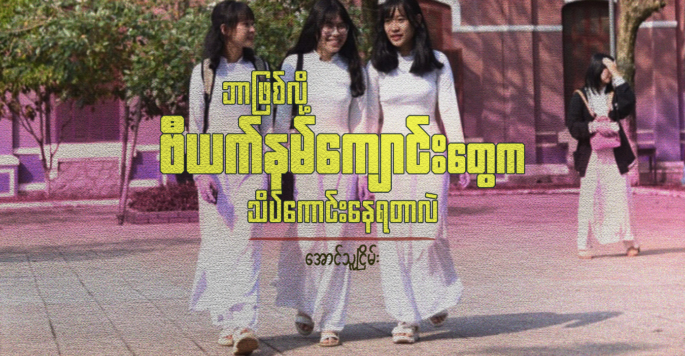 ဗီယက်နမ်ကျောင်းတွေ ဘာကြောင့် သိပ်ကောင်းနေရသလဲ  