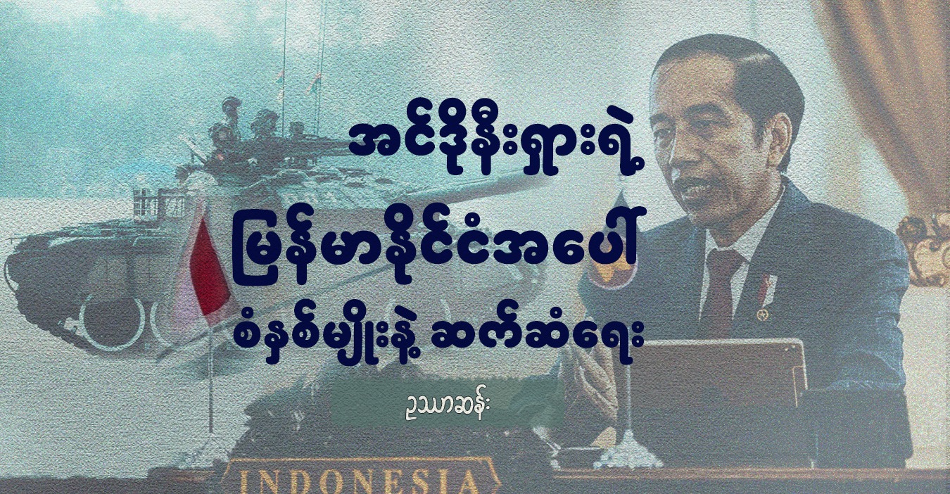 အင်ဒိုနီးရှားရဲ့ မြန်မာနိုင်ငံအပေါ် စံနှစ်မျိုးနဲ့ ဆက်ဆံရေး