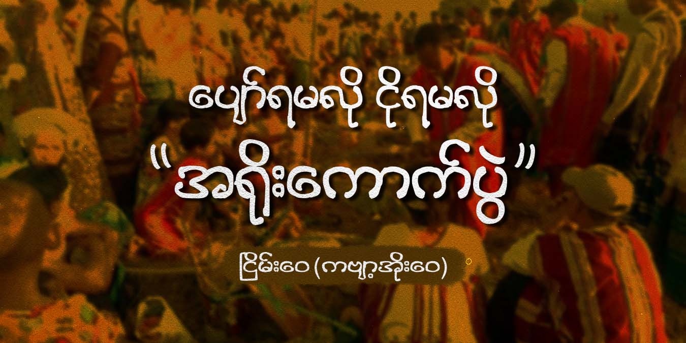 ပျော်ရမလို ငိုရမလို အရိုးကောက်ပွဲ