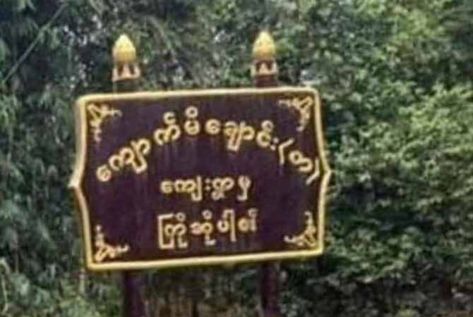 ရေးမြို့နယ်တွင် အမျိုးသမီး ၁ ဦး သေနတ်ဖြင့် ခြိမ်းခြောက်ငွေလုယက်ခံရ