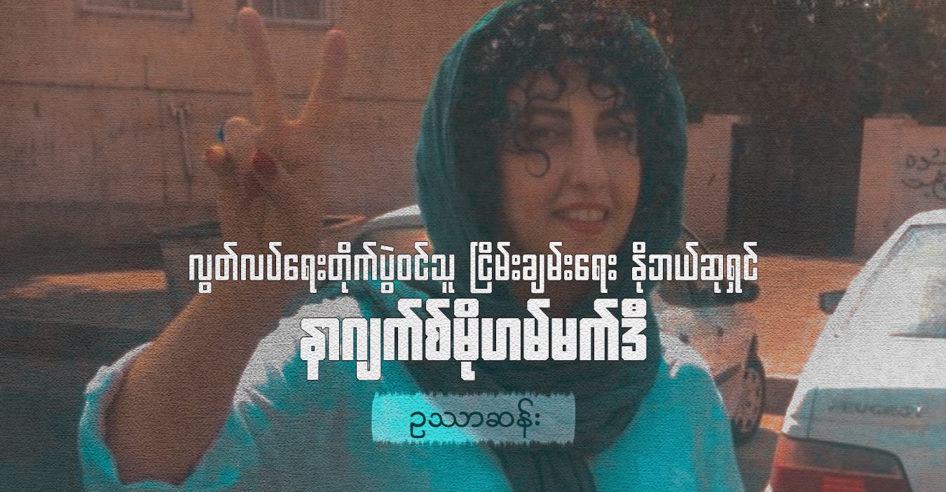 လွတ်လပ်ရေးတိုက်ပွဲဝင်သူ ငြိမ်းချမ်းရေး နိုဘယ်ဆုရှင် နာဂျက်စ်မိုဟမ်မက်ဒီ
