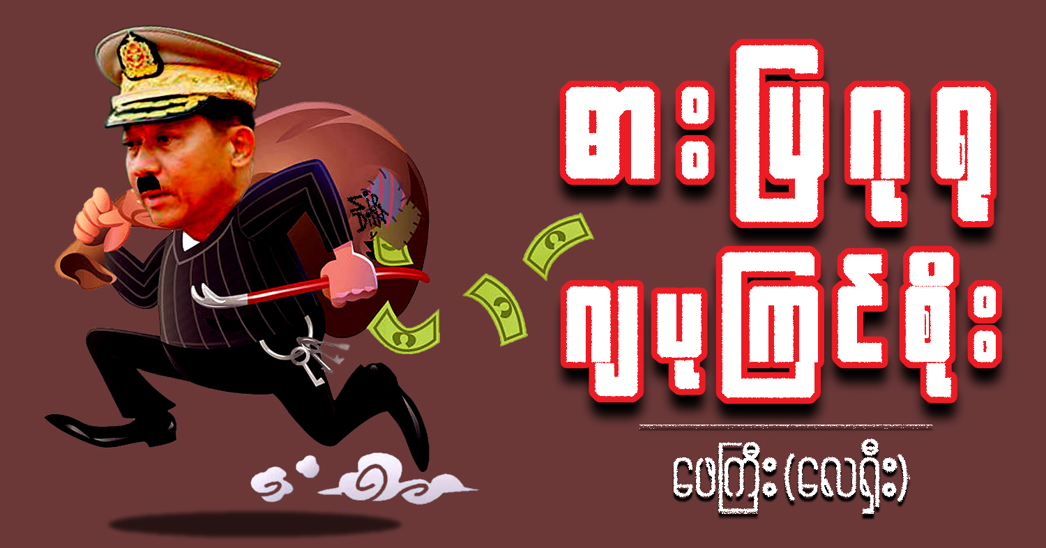 ဓားပြဂုရု ဂျပုကြင်စိုး (သရော်စာ)