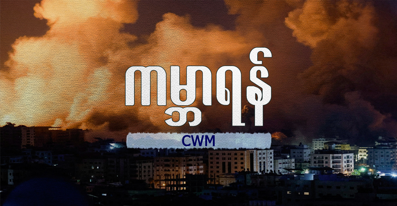 ကမ္ဘာရန်…