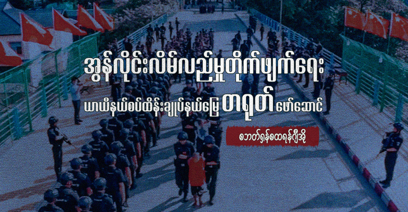 အွန်လိုင်းလိမ်လည်မှုတိုက်ဖျက်ရေး ယာယီနယ်စပ်ထိန်းချုပ်နယ်မြေ တရုတ်ဖော်ဆောင်