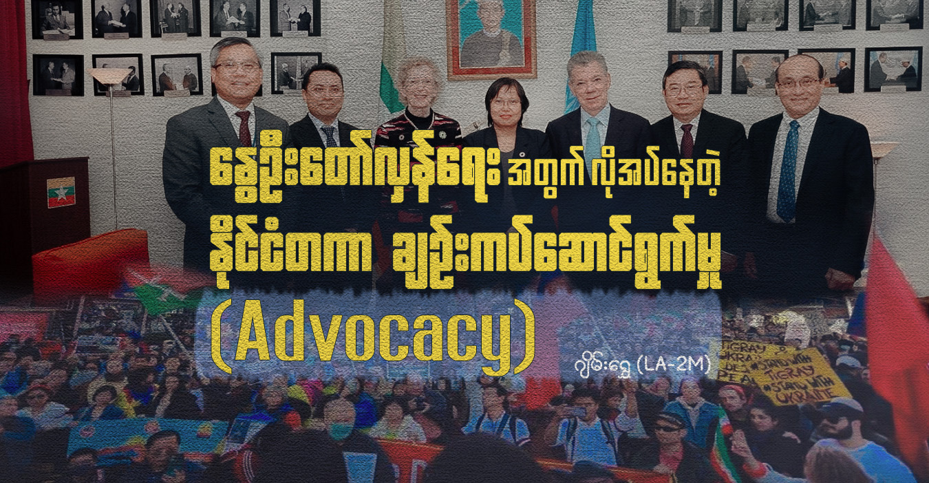 နွေဦးတော်လှန်ရေးအတွက် လိုအပ်နေတဲ့ နိုင်ငံတကာ ချဉ်းကပ်ဆောင်ရွက်မှု (Advocacy)