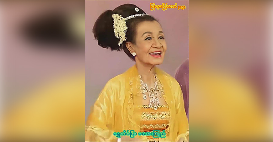 ဝါရင့် အငြိမ့်မင်းသမီးကြီး ရွှေလိပ်ပြာ ဒေါ်အေးကြည် ကွယ်လွန်