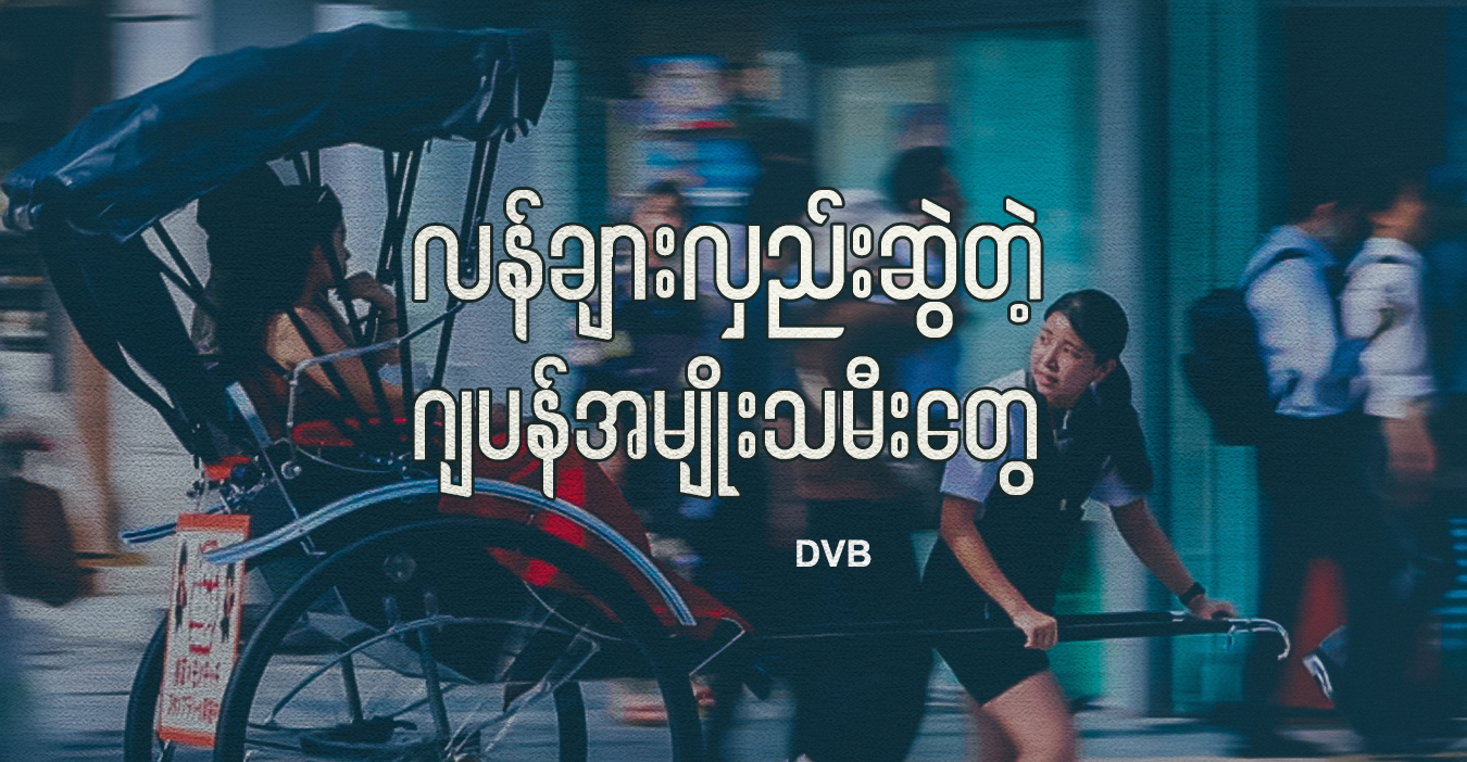 လန်ချားလှည်းဆွဲတဲ့ ဂျပန်အမျိုးသမီးတွေ