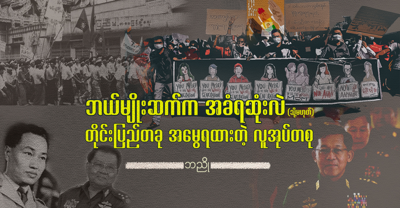 ဘယ်မျိုးဆက်က အခံရဆုံးလဲ (သို့မဟုတ်) တိုင်းပြည်တခု အမွေရထားတဲ့ လူအုပ်စုတစု