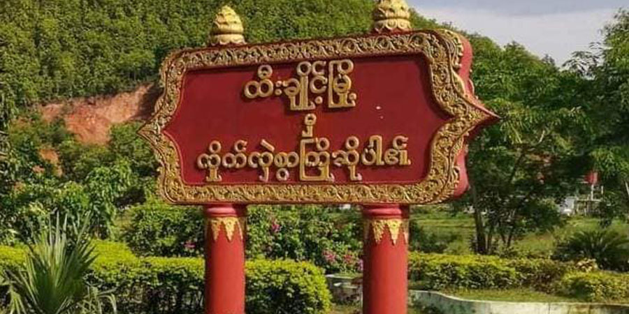 ထီးချိုင့်တွင် တိုက်ပွဲဖြစ်၊ စစ်တပ်က လေကြောင်းတိုက်ခိုက်