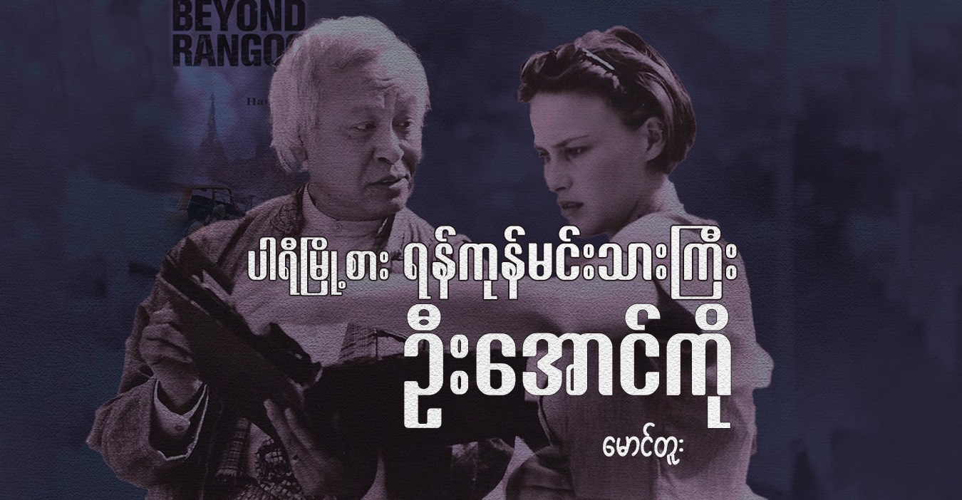ပါရီမြို့စား ရန်ကုန်မင်းသားကြီး ဦးအောင်ကို