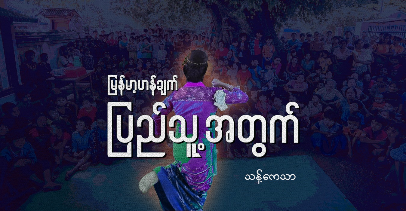 မြန်မာ့ဟန်ချက် ပြည်သူ့အတွက်