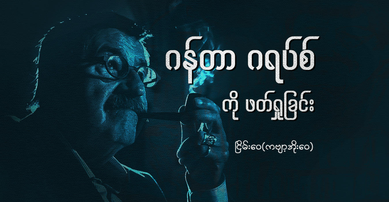 ဂန်တာ ဂရပ်စ်ကို ဖတ်ရှုခြင်း