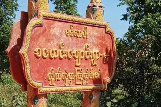 ရေဖြူတွင် စစ်တပ်စစ်ကြောင်းနှင့်အတူ ဖမ်းခေါ်ခံရသည့် အမျိုးသမီးအလောင်း ပြန်တွေ့