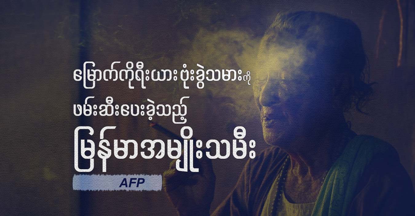 မြောက်ကိုရီးယား ဗုံးခွဲသမားကို ဖမ်းဆီးပေးခဲ့သည့် မြန်မာအမျိုးသမီး