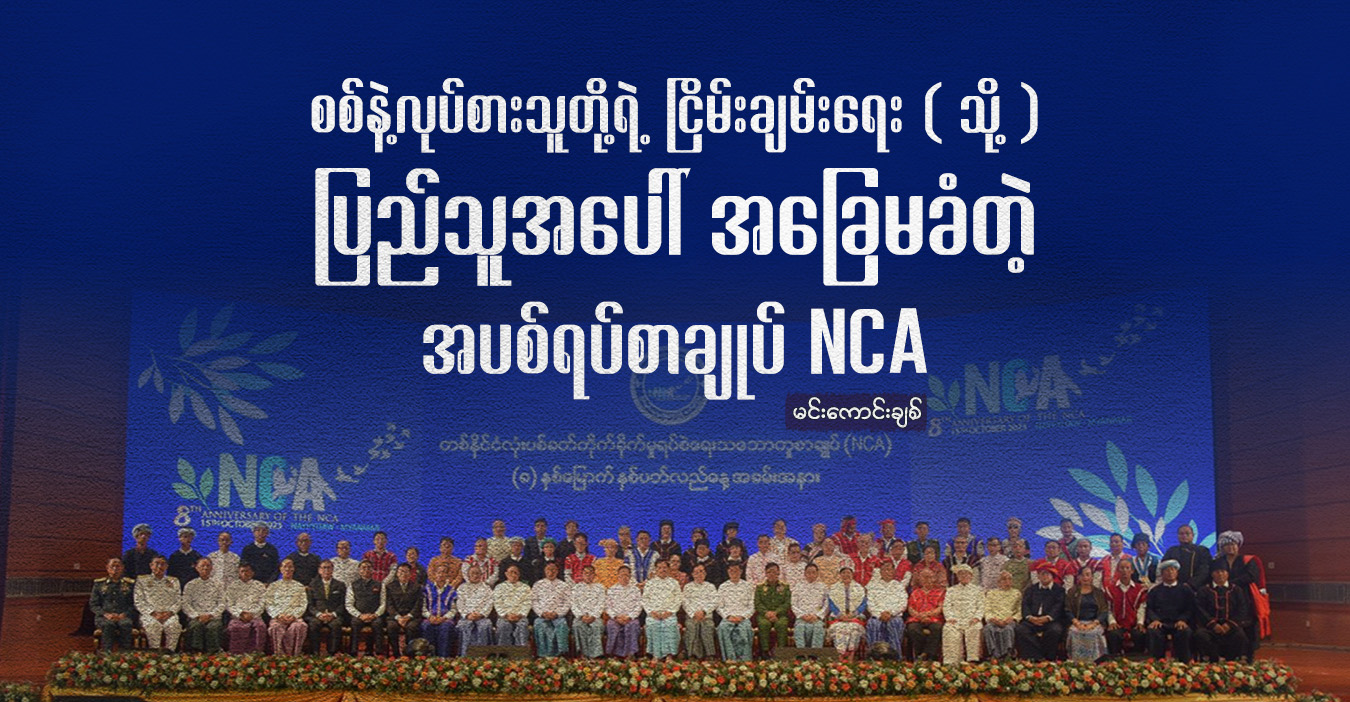 စစ်နဲ့လုပ်စားသူတို့ရဲ့ ငြိမ်းချမ်းရေး (သို့) ပြည်သူအ‌ပေါ် အ‌ခြေမခံတဲ့ အပစ်ရပ်စာချုပ် NCA 