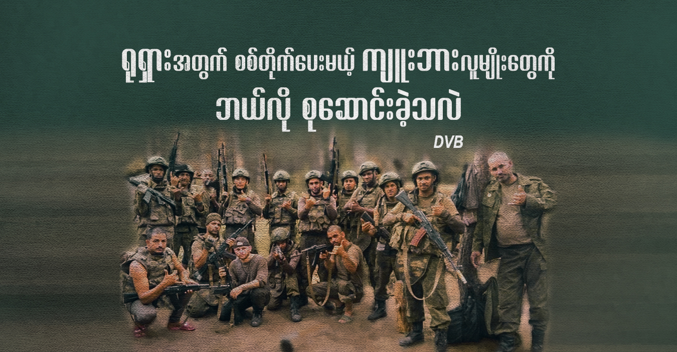 ရုရှားအတွက် စစ်တိုက်ပေးမယ့် ကျူးဘားလူမျိုးတွေကို ဘယ်လို စုဆောင်းခဲ့သလဲ