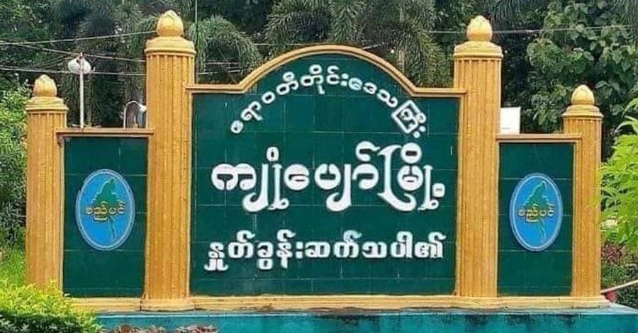 ကျုံပျော် လဝကရုံး၌ မှတ်ပုံတင်ပြုလုပ်ရာတွင်ပေးရသည့် လာဘ်ငွေ ၂ ဆတိုးလာ  