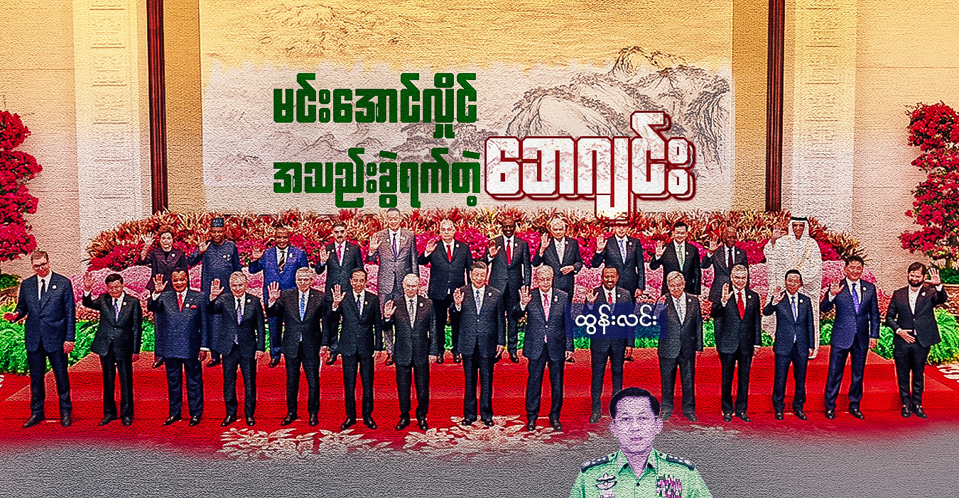 မင်းအောင်လှိုင် အသည်းခွဲရက်တဲ့ ဘေဂျင်း