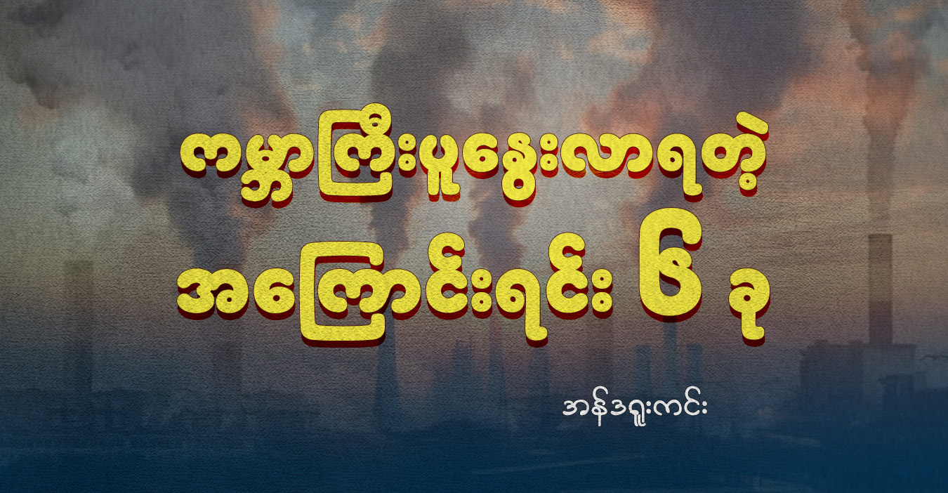 ကမ္ဘာကြီးပူနွေးလာရတဲ့ အကြောင်းရင်း ၆ ခု