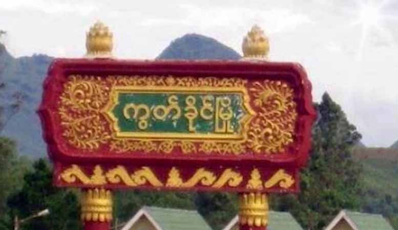 ကွတ်ခိုင်အနီး ဝိန်းလာ (ယိမ်းလာ) စစ်ကောင်စီစခန်းကို  KIA ပူး​ပေါင်းအဖွဲ့ သိမ်းပိုက်