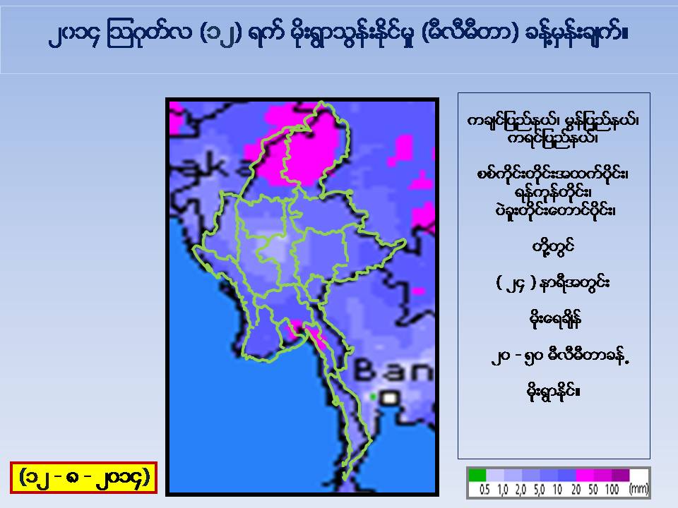 ၾသဂုတ္ ၁၂ ရက္ မုိးေလ၀သ ခန္႔မွန္းခ်က္ (ေဒါက္တာထြန္းလြင္)