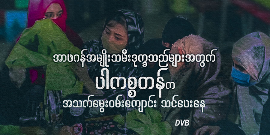 အာဖဂန်အမျိုးသမီးဒုက္ခသည်များအတွက် ပါကစ္စတန်က အသက်မွေးဝမ်းကျောင်း သင်ပေးနေ