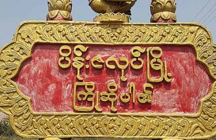 အုပ်ချုပ်ရေးမှူးထောက်ခံစာပါမှ ပိန်းဇလုပ်မြို့တွင်း ဝင်ခွင့်ရ