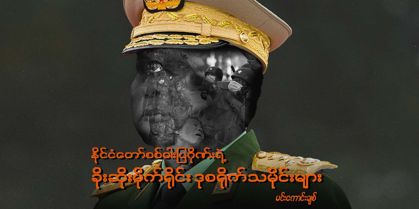 နိုင်ငံတော်စစ်ဓားပြဂိုဏ်းရဲ့ ခိုးဆိုးမိုက်ရိုင်း ဒုစရိုက်သမိုင်းများ