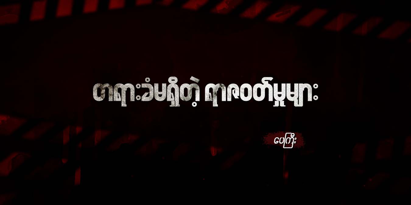 တရားခံမရှိတဲ့ ရာဇဝတ်မှုများ