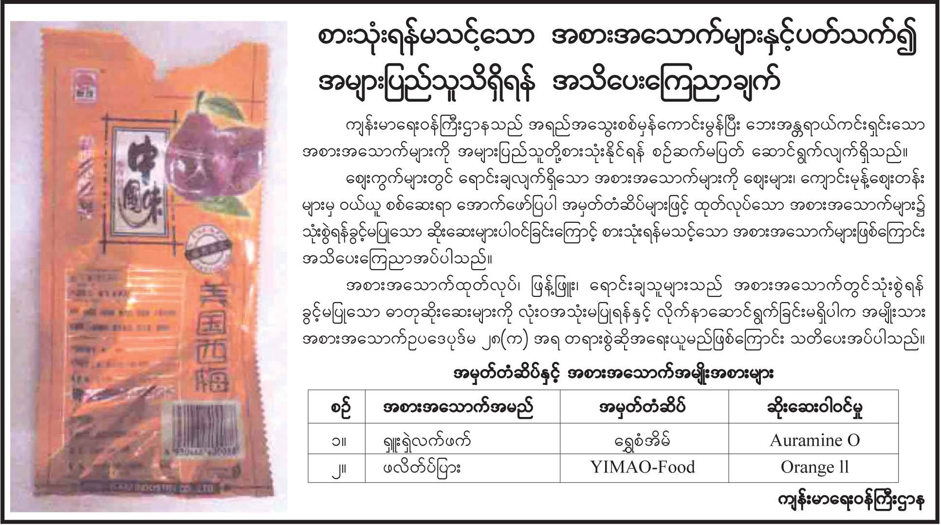 အမွတ္တံဆိပ္ ၂ မ်ဳိးကုိ စားသုံးရန္မသင့္ေၾကာင္း က်န္းမာေရး၀န္ႀကီးဌာန ေၾကညာ