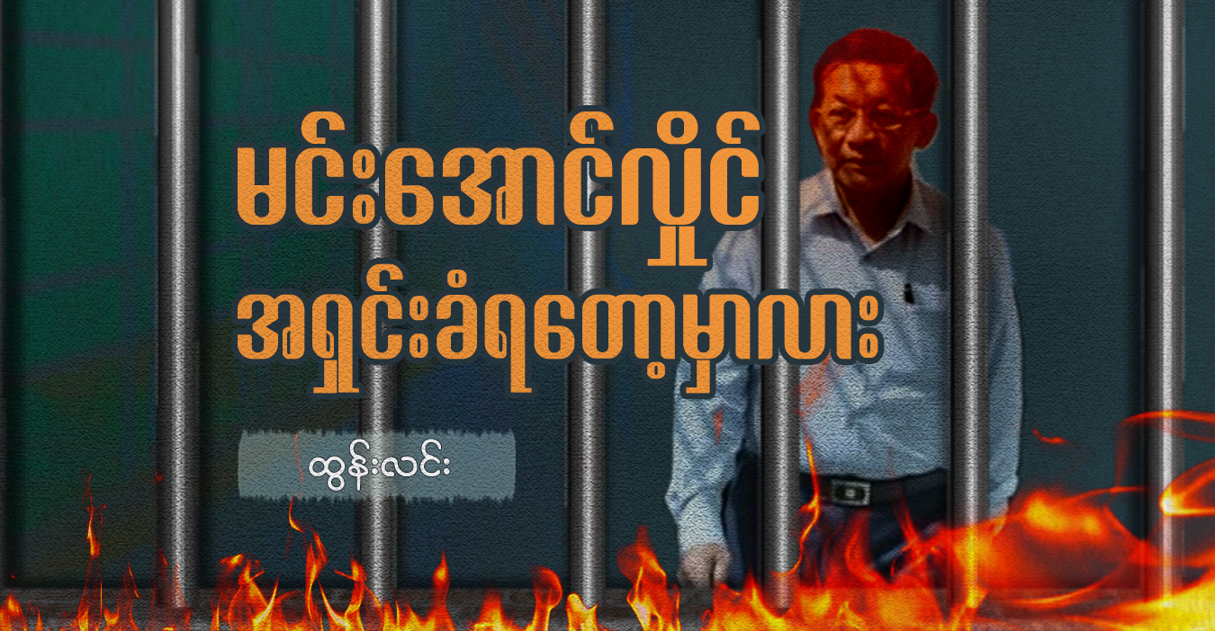 မင်းအောင်လှိုင် အရှင်းခံရတော့မှာလား