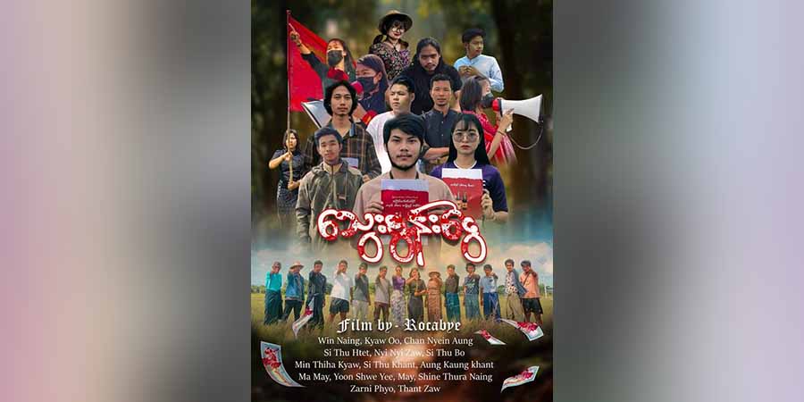 မုံရွာ-အမြင့်လမ်း သပိတ်ဦးဆောင်ကော်မတီက “သွေးစွန်းငွေ” တော်လှန်ရေး ဗီဒီယို ရိုက်ကူး