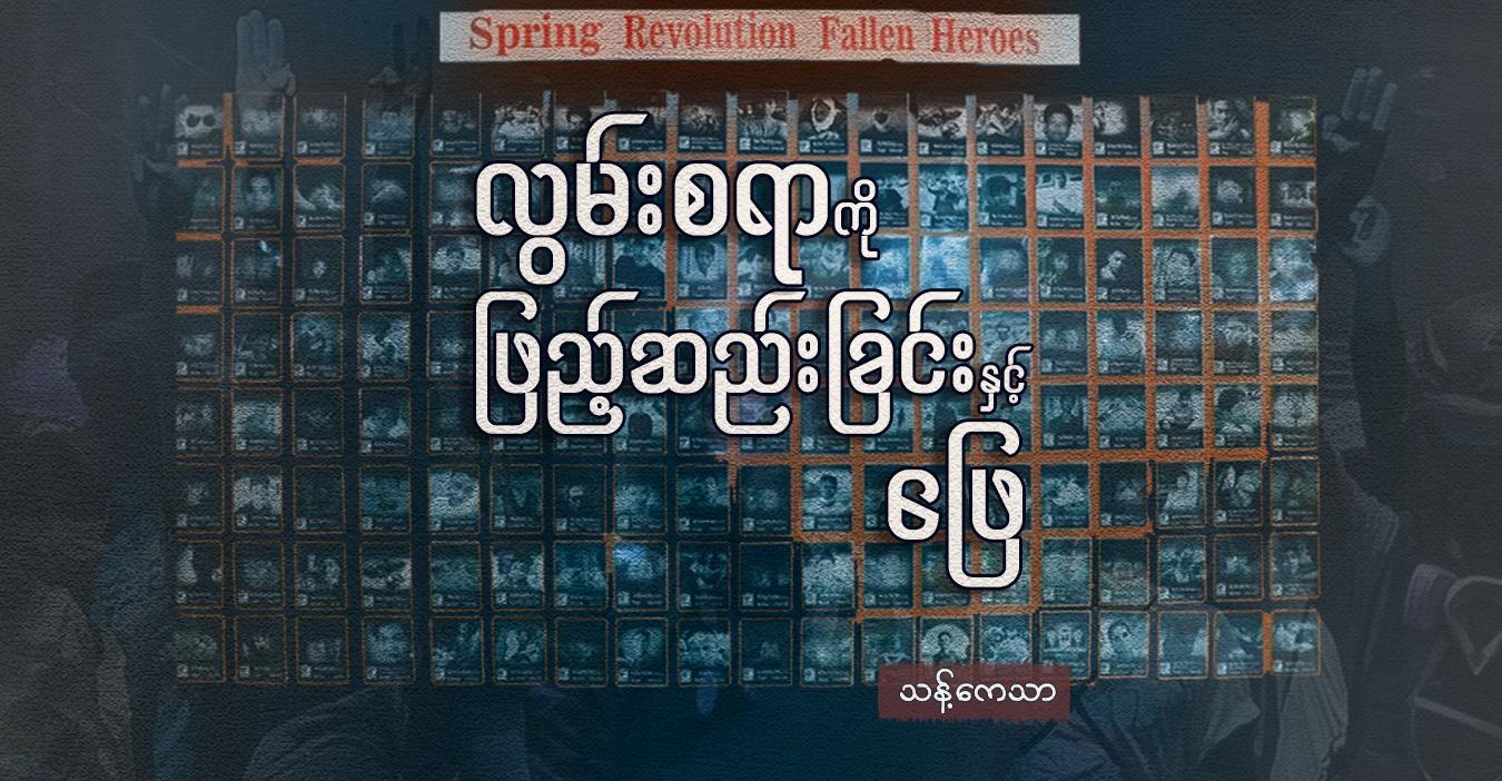 လွမ်းစရာကို ဖြည့်ဆည်းခြင်းနှင့် ဖြေ