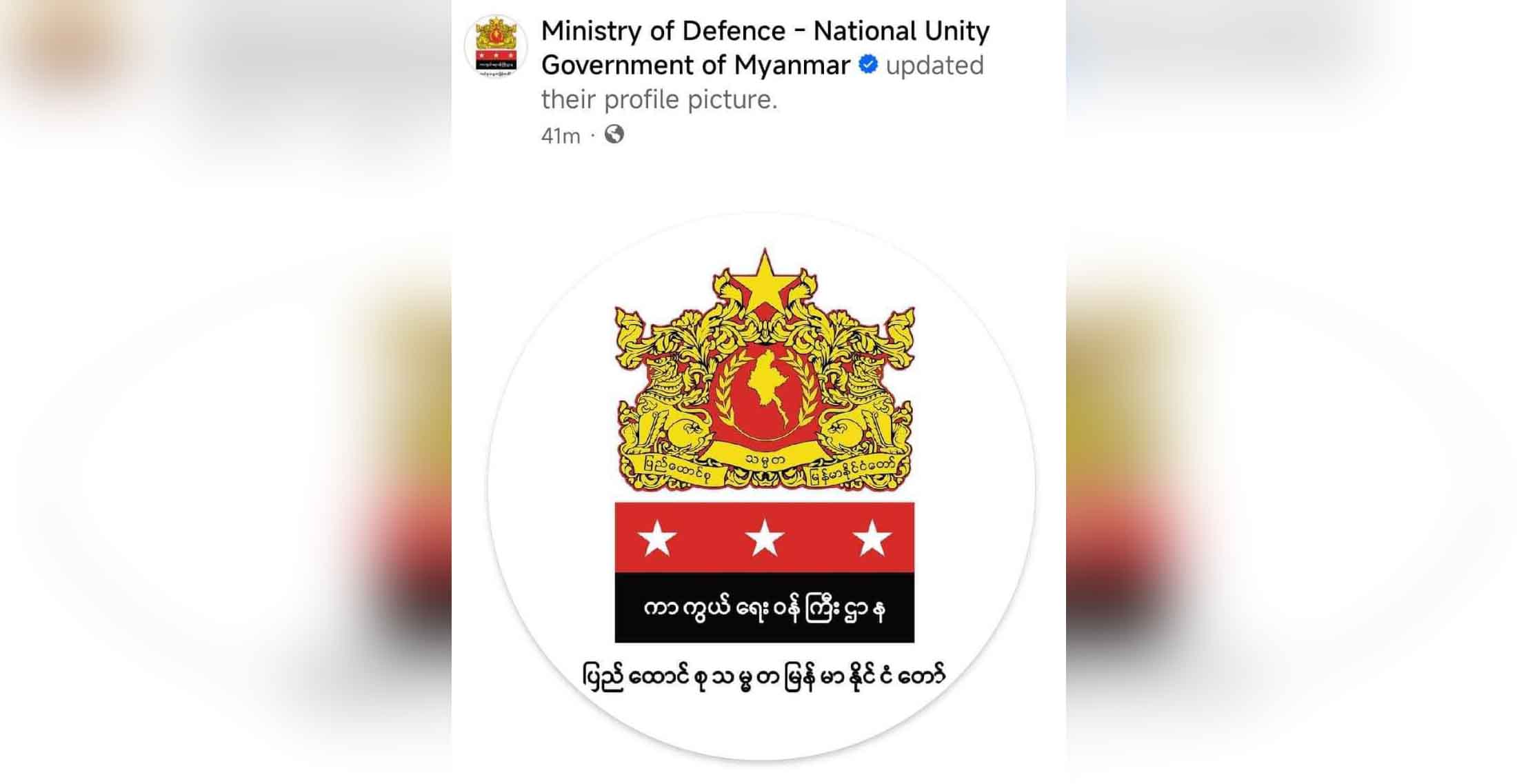 NUG ကာကွယ်ရေးဝန်ကြီးဌာန လူမှုကွန်ရက်စာမျက်နှာ ဟက်ခ်ခံရ