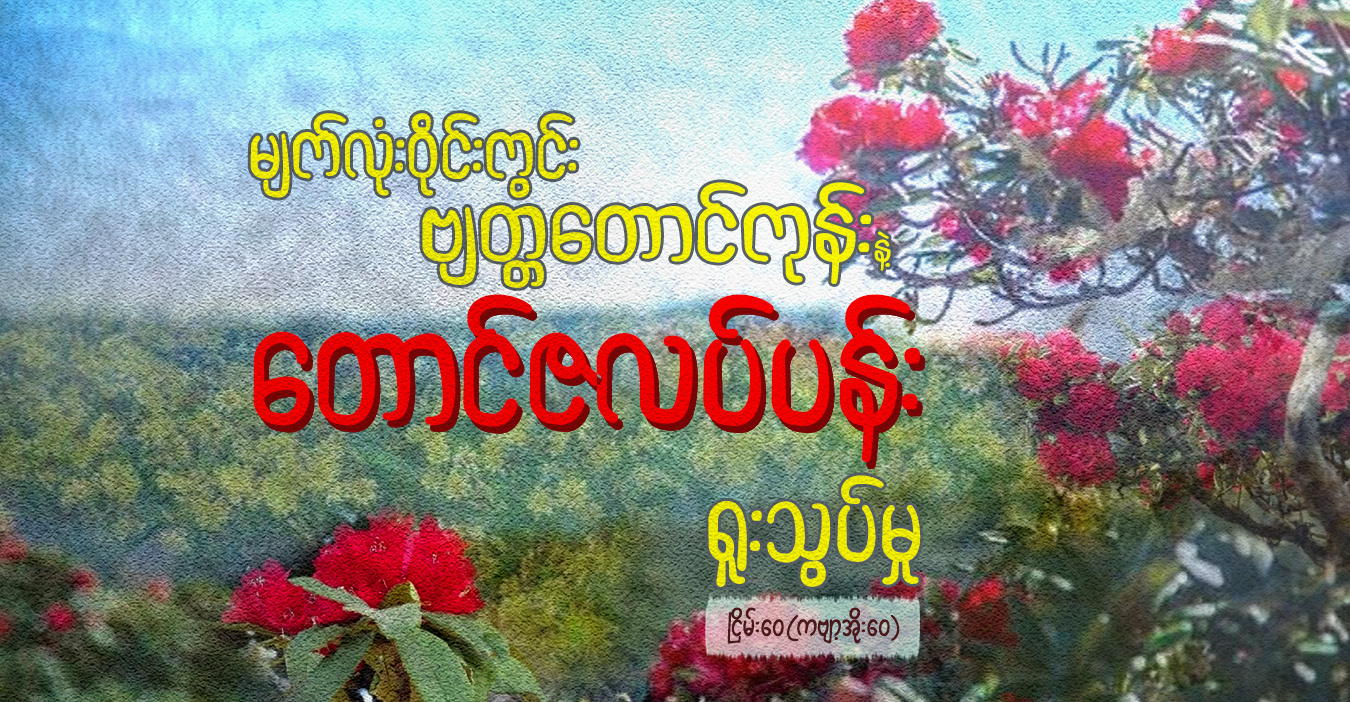 မျက်လုံးဝိုင်းကွင်း ဗျတ္တတောင်ကုန်းနဲ့ တောင်ဇလပ်ပန်း ရူးသွပ်မှု