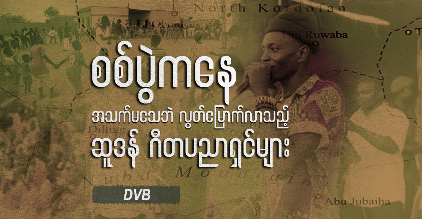 စစ်ပွဲကနေ အသက်မသေဘဲ လွတ်မြောက်လာသည့် ဆူဒန် ဂီတပညာရှင်များ