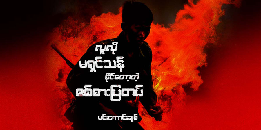 လူလိုမရှင်သန်နိုင်တော့တဲ့ စစ်ဓားပြတပ်
