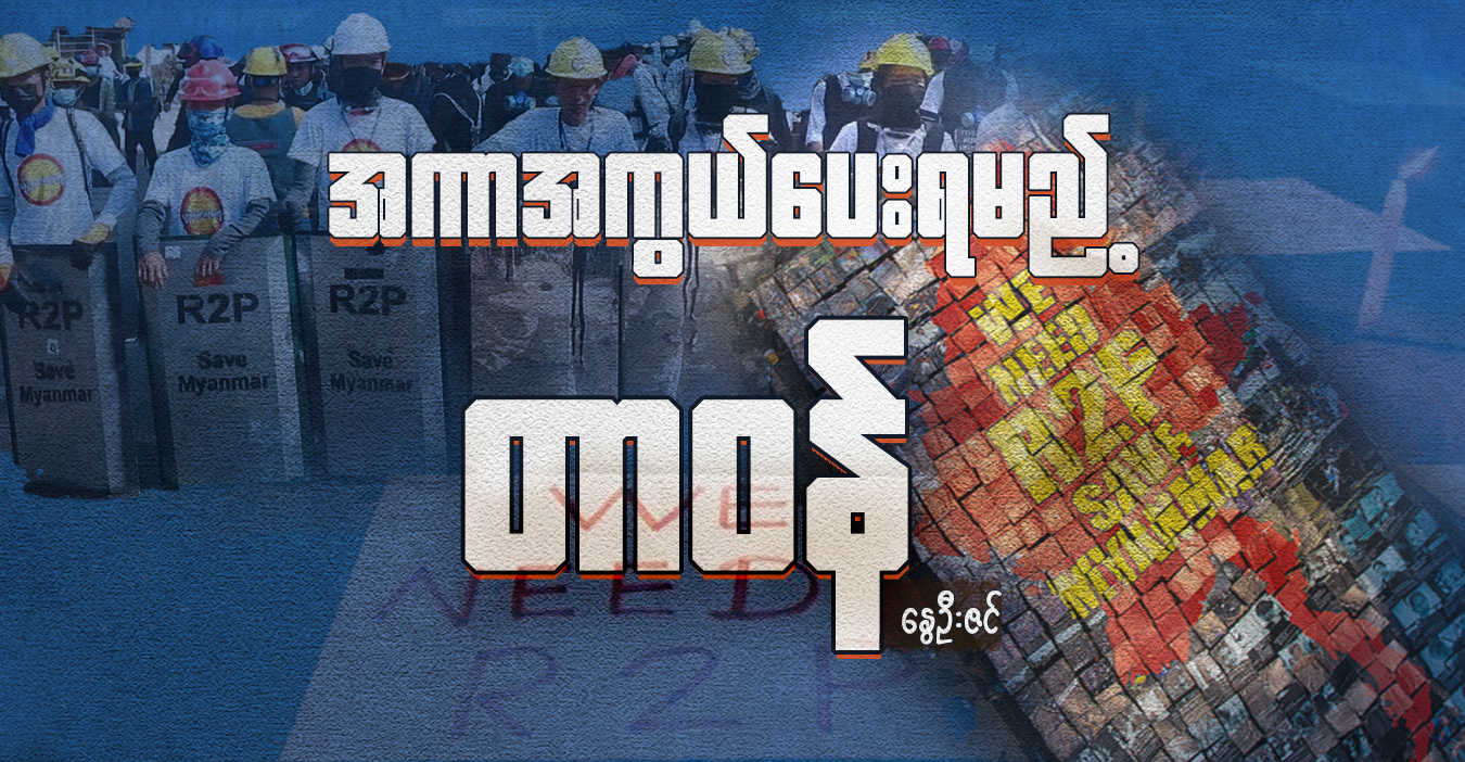 အကာအကွယ်ပေးရမည့် တာဝန်