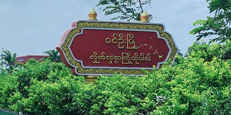 ခင်ဦးမြို့တွင် ရပ်ကွက်အုပ်ချုပ်ရေးမှူး ၁ ဦး ပစ်သတ်ခံရ