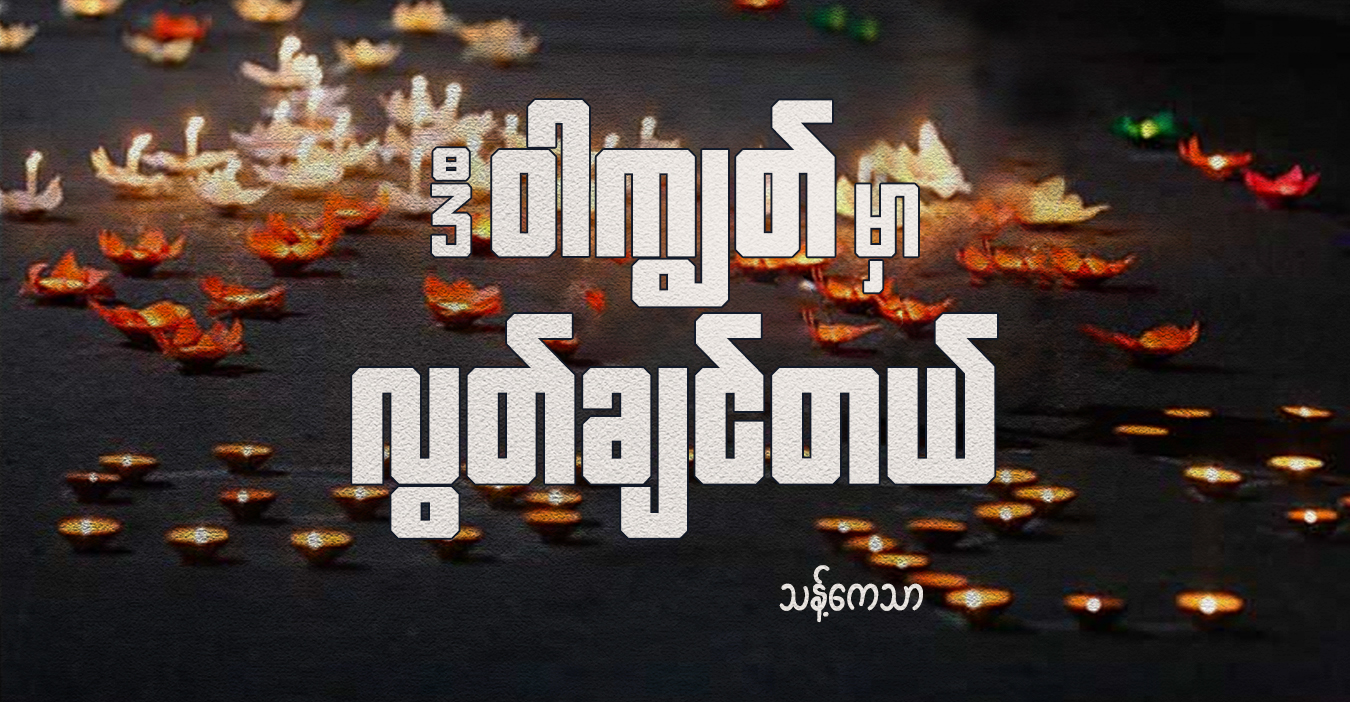 ဒီ ဝါကျွတ်မှာ လွတ်ချင်တယ်