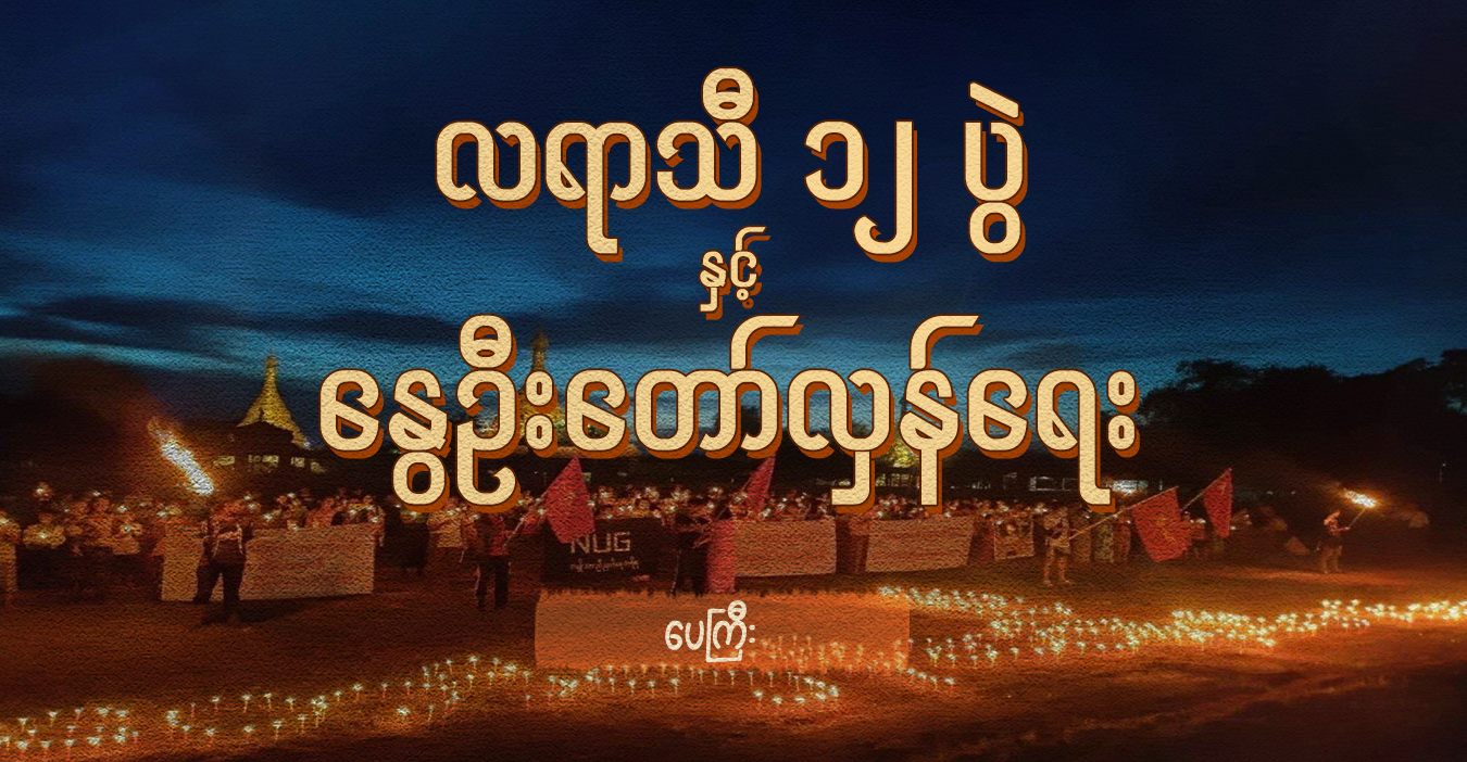 လရာသီ ၁၂ ပွဲနှင့် နွေဦးတော်လှန်ရေး