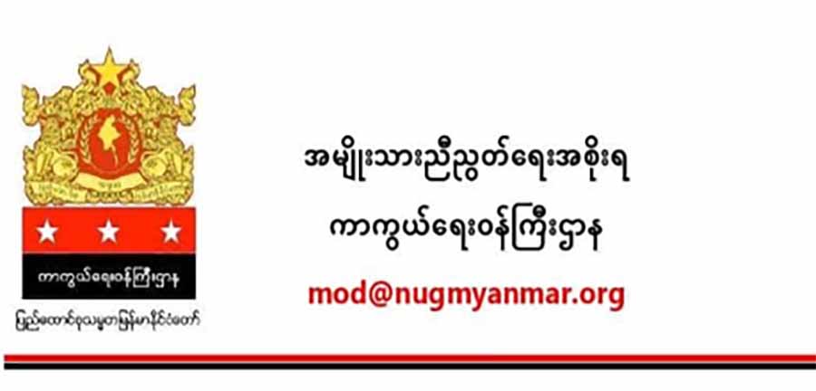 ၁၀၂၇ စစ်ဆင်ရေးကို NUG ကြိုဆို၊ ဟန်ချက်ညီစစ်ဆင်ရေးများ ပူးပေါင်းဖော်ဆောင်မည်ဟုဆို