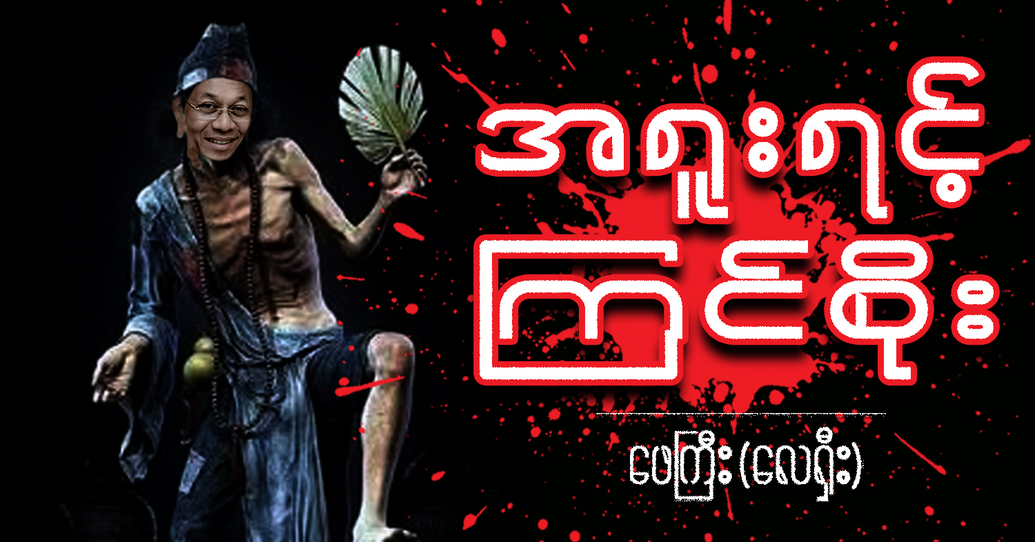 အရူးရင့် ကြင်စိုး (သရော်စာ)