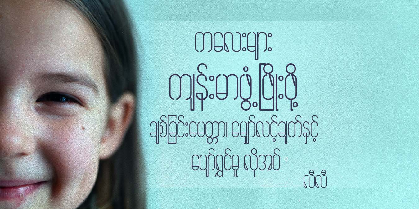 ကလေးများ ကျန်းမာဖွံ့ဖြိုးဖို့ ချစ်ခြင်းမေတ္တာ၊ မျှော်လင့်ချက်နှင့် ပျော်ရွှင်မှု လိုအပ်