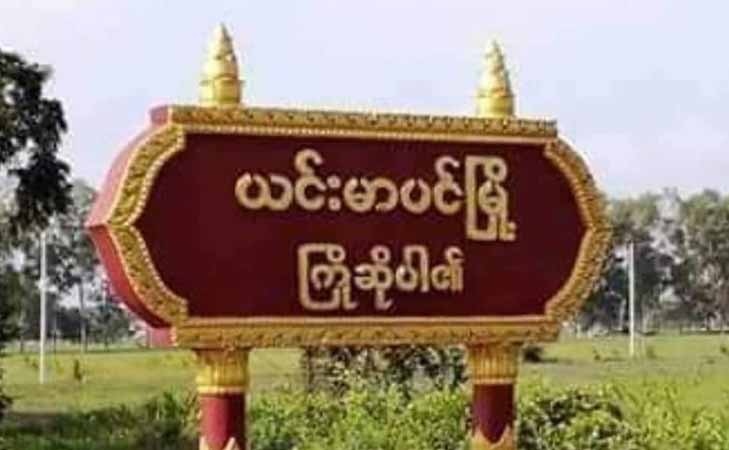 ယင်းမာပင်တွင် အသက် ၁၆ နှစ် ကလေး ၁ ဦးကို စစ်ကောင်စီက အကြောင်းမဲ့ ပစ်သတ်